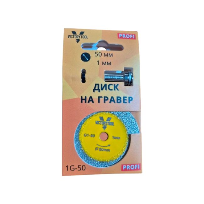 Диск на Гравер з штоком 50мм 1мм VICTORYTOOL  (1G-50)